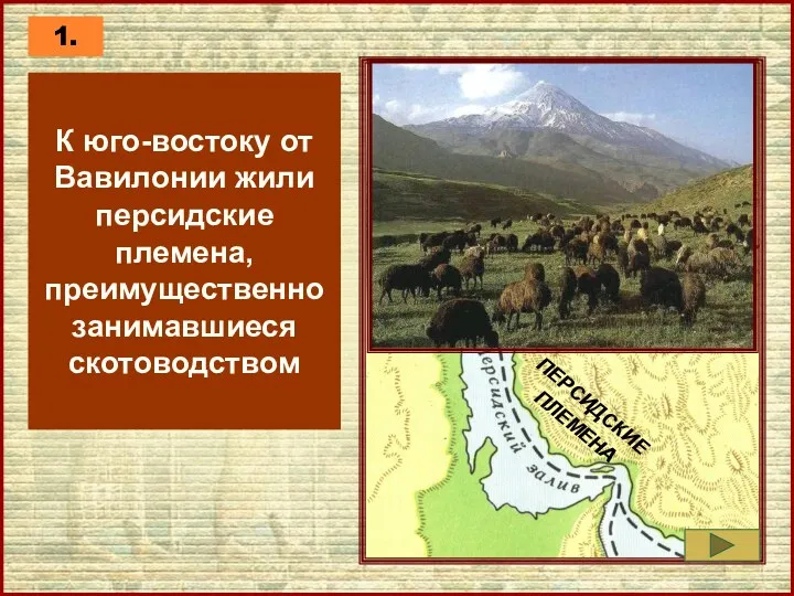 ПЕРСИДСКИЕ ПЛЕМЕНА Каспийское море 1. По карте определите: где селились