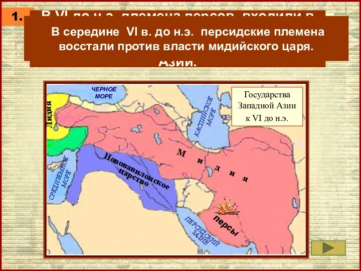 1. В состав какого государства входили племена персов к VI