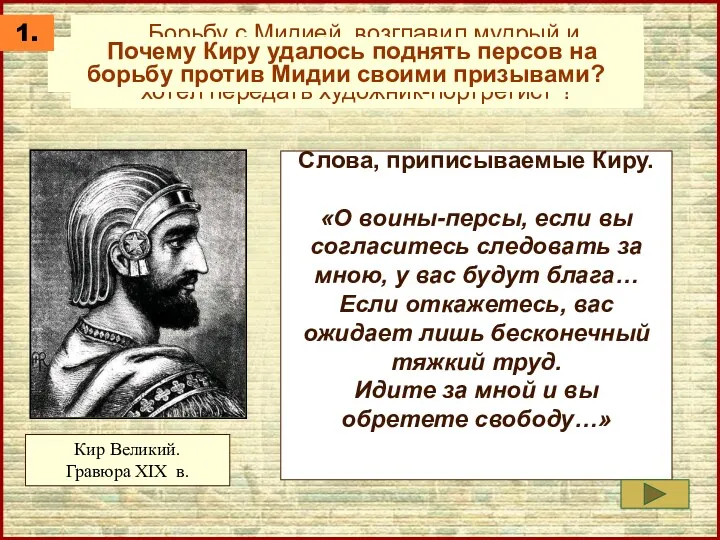 Слова, приписываемые Киру. «О воины-персы, если вы согласитесь следовать за