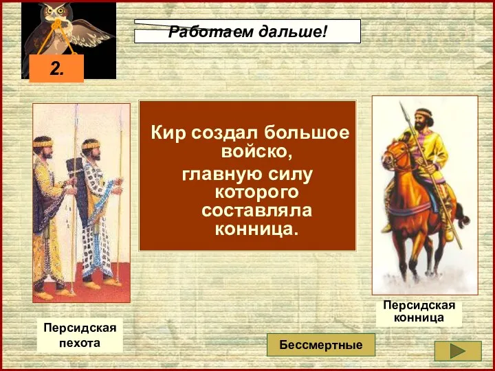 Кир создал большое войско, главную силу которого составляла конница. Персидская пехота Персидская конница Бессмертные