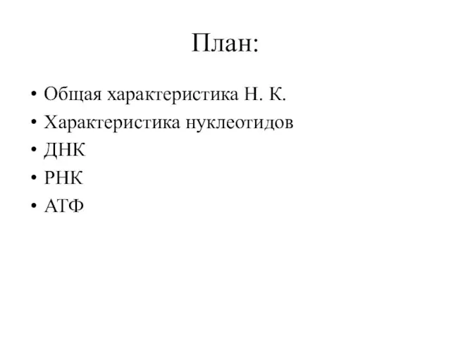 План: Общая характеристика Н. К. Характеристика нуклеотидов ДНК РНК АТФ