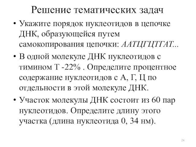 Решение тематических задач Укажите порядок нуклеотидов в цепочке ДНК, образующейся