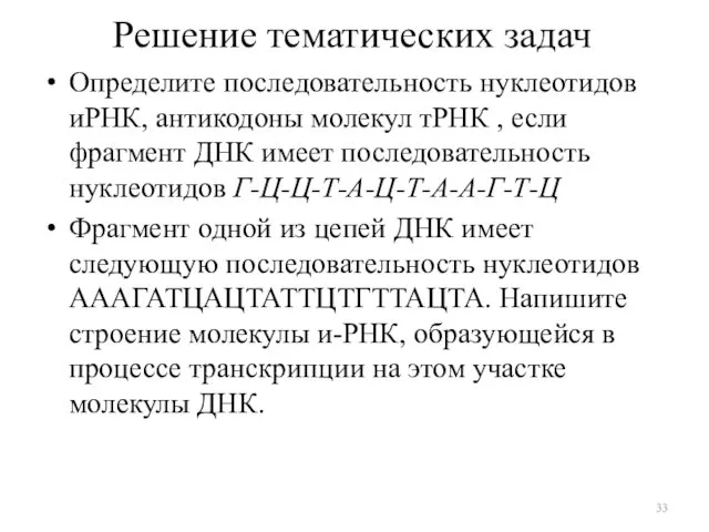 Решение тематических задач Определите последовательность нуклеотидов иРНК, антикодоны молекул тРНК