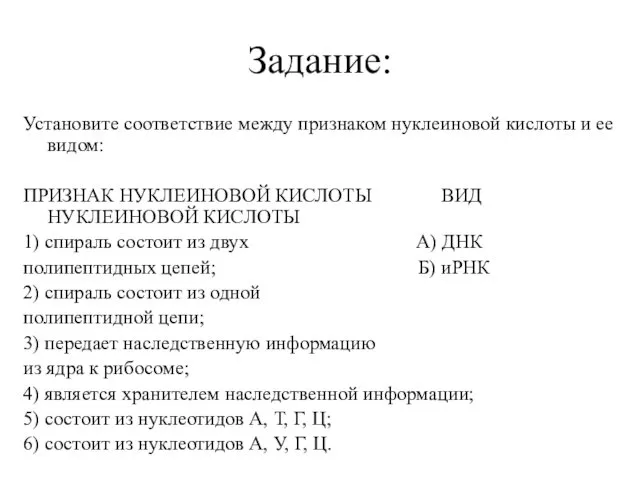 Задание: Установите соответствие между признаком нуклеиновой кислоты и ее видом: