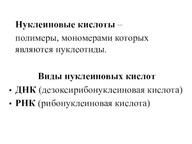 Нуклеиновые кислоты – полимеры, мономерами которых являются нуклеотиды. Виды нуклеиновых