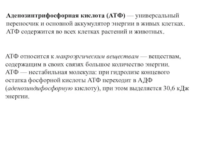 АТФ относится к макроэргическим веществам — веществам, содержащим в своих