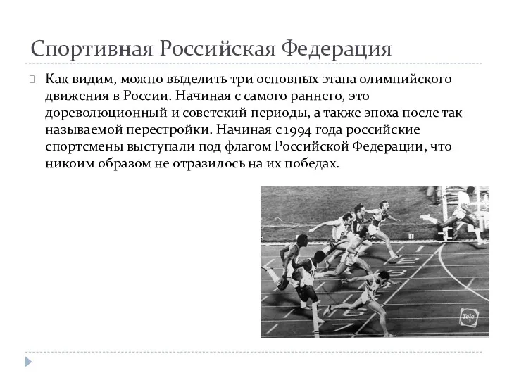 Спортивная Российская Федерация Как видим, можно выделить три основных этапа олимпийского движения в