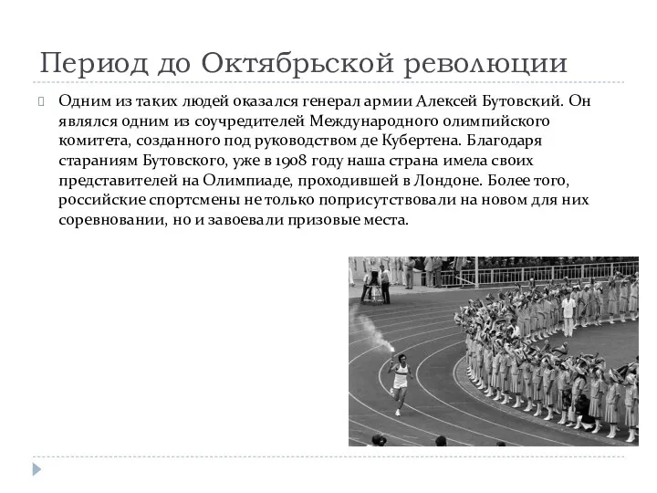Период до Октябрьской революции Одним из таких людей оказался генерал армии Алексей Бутовский.