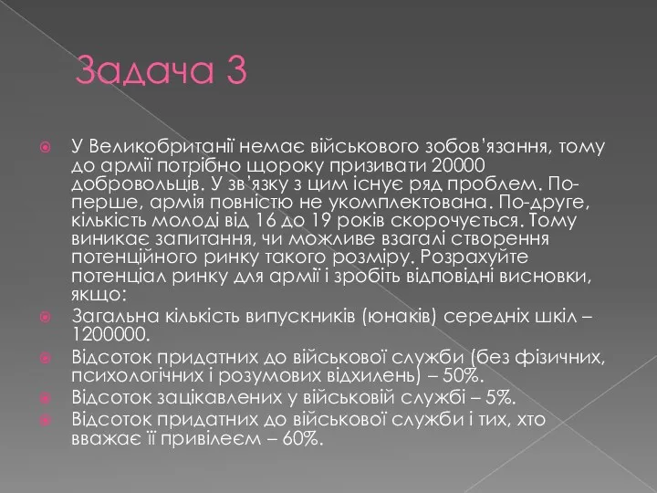 Задача 3 У Великобританії немає військового зобов’язання, тому до армії