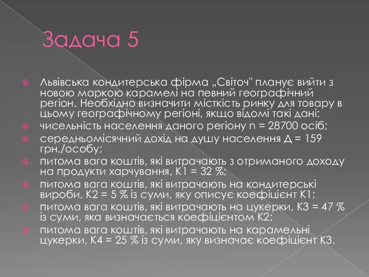 Задача 5 Львівська кондитерська фірма „Світоч" планує вийти з новою