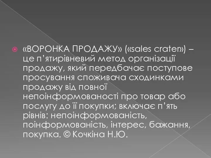 «ВОРОНКА ПРОДАЖУ» («sales crater») – це п’ятирівневий метод організації продажу,