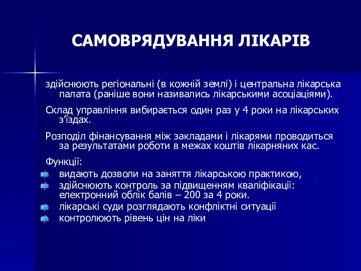 САМОВРЯДУВАННЯ ЛІКАРІВ здійснюють регіональні (в кожній землі) і центральна лікарська