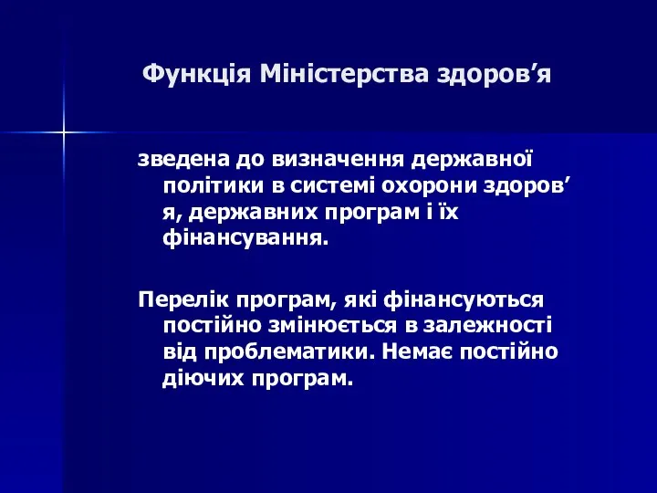 Функція Міністерства здоров’я зведена до визначення державної політики в системі