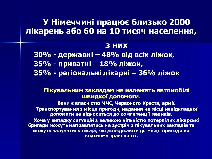 У Німеччині працює близько 2000 лікарень або 60 на 10