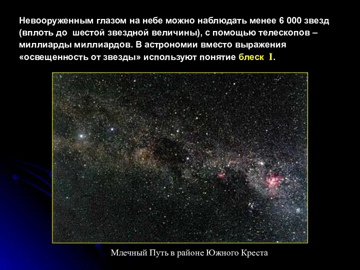 Невооруженным глазом на небе можно наблюдать менее 6 000 звезд
