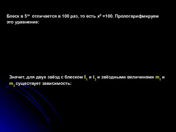 Блеск в 5m отличается в 100 раз, то есть x5