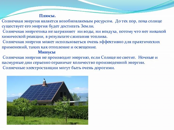 Плюсы. Солнечная энергия является возобновляемым ресурсом. До тех пор, пока