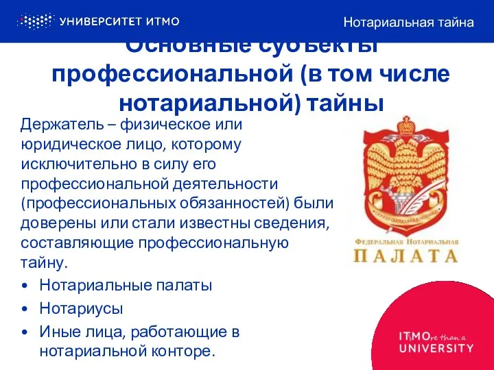 Основные субъекты профессиональной (в том числе нотариальной) тайны Держатель –