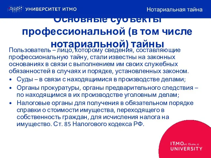 Основные субъекты профессиональной (в том числе нотариальной) тайны Пользователь –