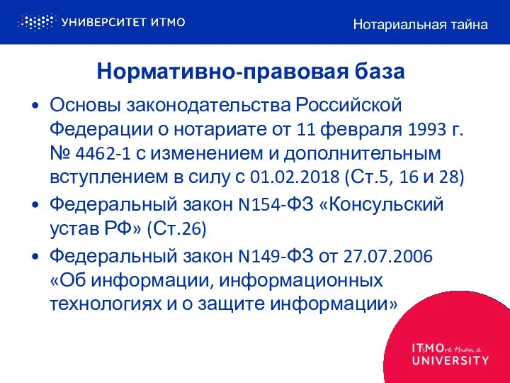 Нормативно-правовая база Основы законодательства Российской Федерации о нотариате от 11