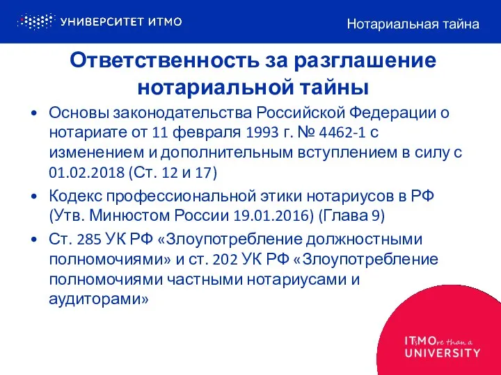 Ответственность за разглашение нотариальной тайны Основы законодательства Российской Федерации о