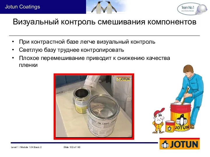 Визуальный контроль смешивания компонентов При контрастной базе легче визуальный контроль