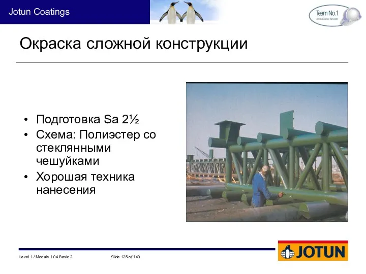 Окраска сложной конструкции Подготовка Sa 2½ Схема: Полиэстер со стеклянными чешуйками Хорошая техника нанесения