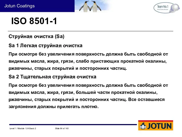 ISO 8501-1 Струйная очистка (Sa) Sa 1 Легкая струйная очистка