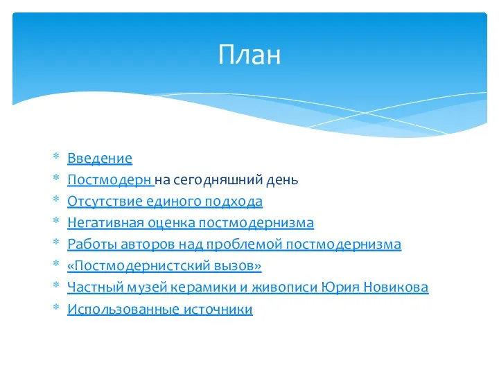 Введение Постмодерн на сегодняшний день Отсутствие единого подхода Негативная оценка