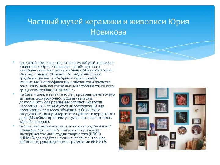 Средовой комплекс под названием «Музей керамики и живописи Юрия Новикова»- вошёл в реестр