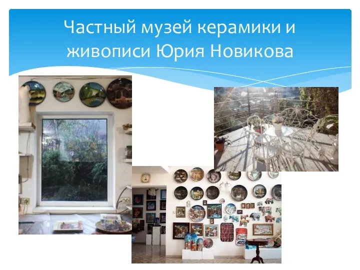 Частный музей керамики и живописи Юрия Новикова