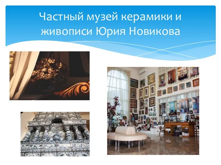 Частный музей керамики и живописи Юрия Новикова