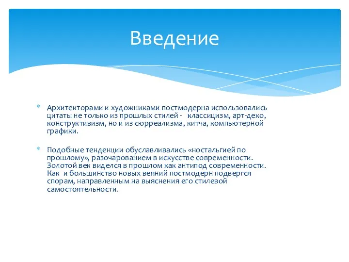 Архитекторами и художниками постмодерна использовались цитаты не только из прошлых