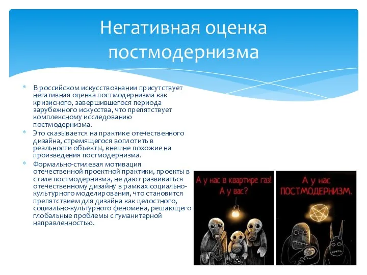 В российском искусствознании присутствует негативная оценка постмодернизма как кризисного, завершившегося