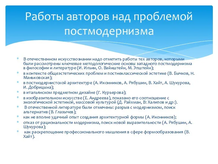 В отечественном искусствознании надо отметить работы тех авторов, которыми были рассмотрены ключевые методологические