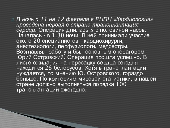 В ночь с 11 на 12 февраля в РНПЦ «Кардиология»