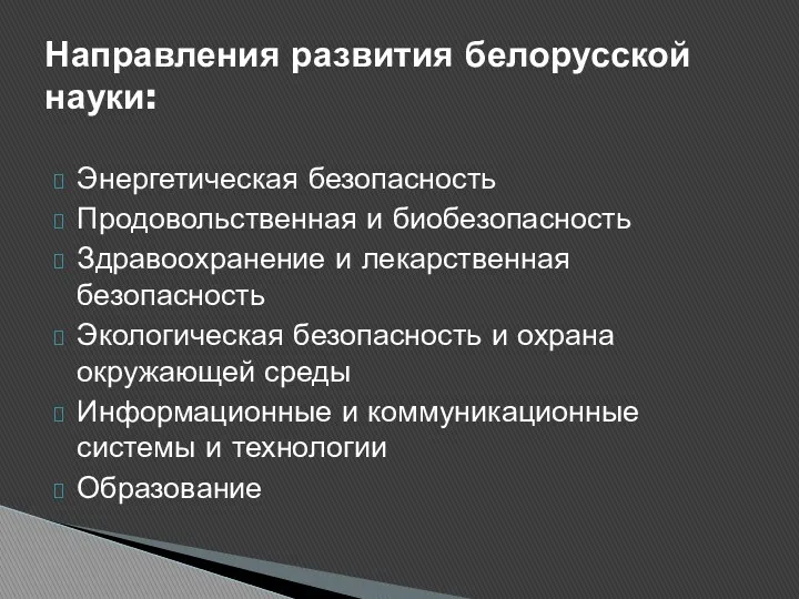 Энергетическая безопасность Продовольственная и биобезопасность Здравоохранение и лекарственная безопасность Экологическая