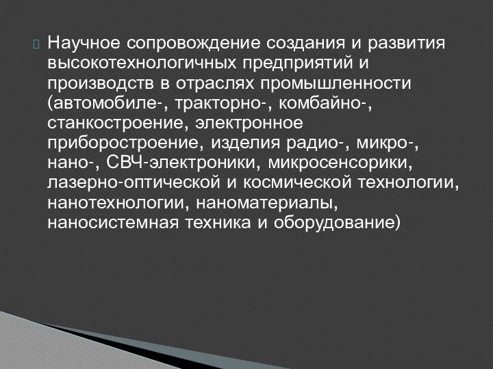 Научное сопровождение создания и развития высокотехнологичных предприятий и производств в