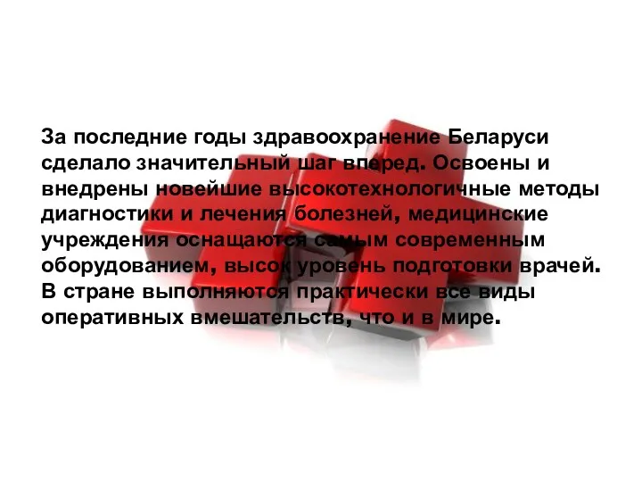 За последние годы здравоохранение Беларуси сделало значительный шаг вперед. Освоены