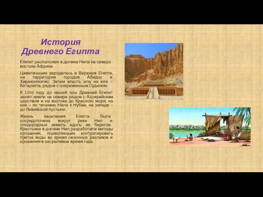 История Древнего Египта Египет расположен в долине Нила на северо