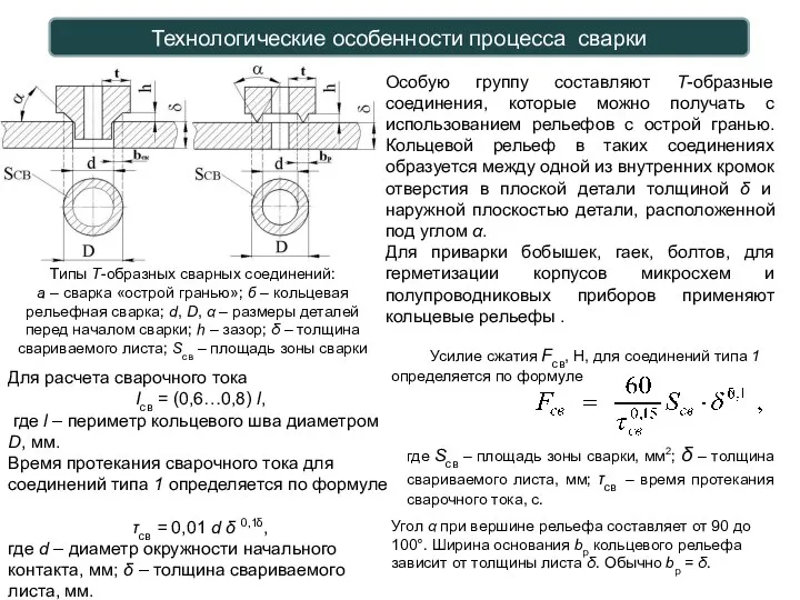 Технологические особенности процесса сварки Особую группу составляют Т-образные соединения, которые