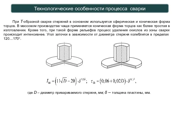 Технологические особенности процесса сварки При Т-образной сварке стержней в основном