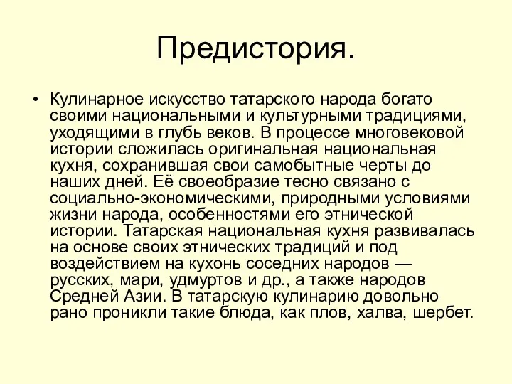 Предистория. Кулинарное искусство татарского народа богато своими национальными и культурными