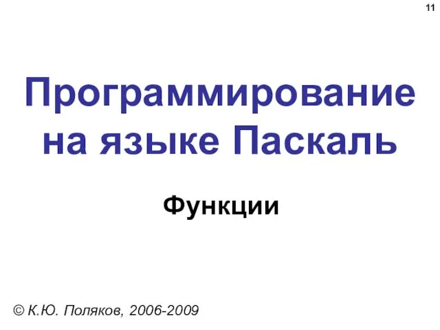 Программирование на языке Паскаль Функции © К.Ю. Поляков, 2006-2009