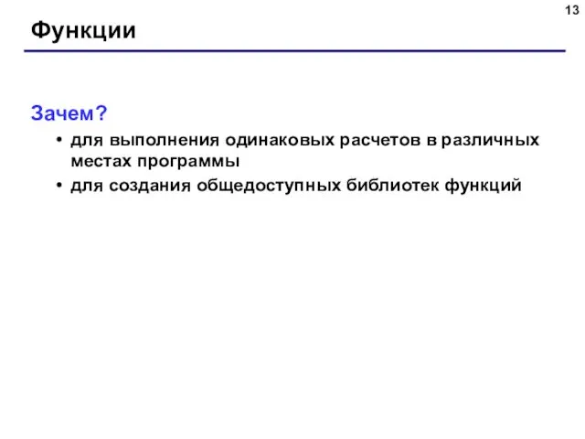 Функции Зачем? для выполнения одинаковых расчетов в различных местах программы для создания общедоступных библиотек функций