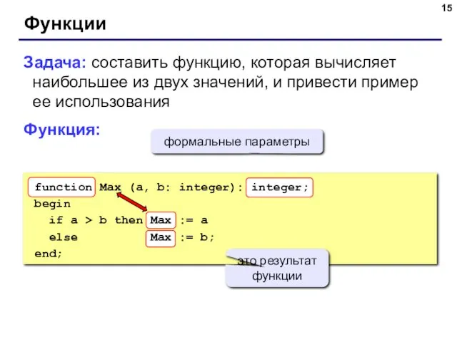 Функции Задача: составить функцию, которая вычисляет наибольшее из двух значений, и привести пример