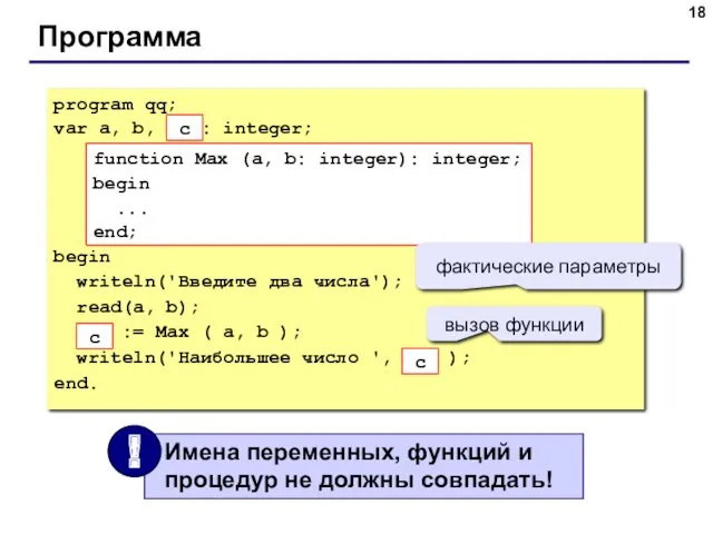 Программа program qq; var a, b, max: integer; begin writeln('Введите два числа'); read(a,