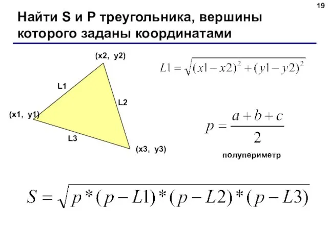 Найти S и P треугольника, вершины которого заданы координатами (x1, y1) (x3, y3)