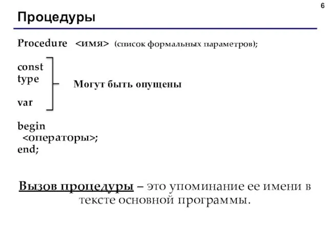 Процедуры Procedure (список формальных параметров); const type var begin ;