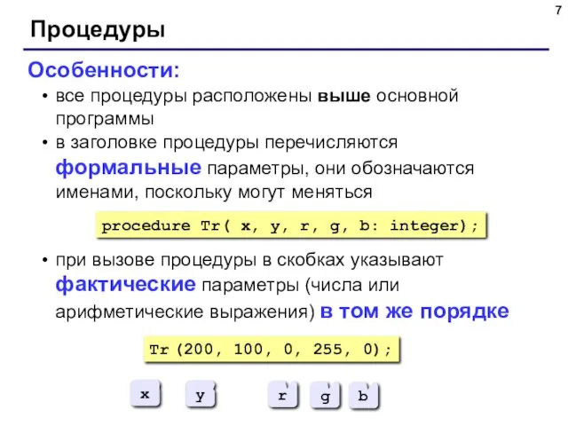 Процедуры Особенности: все процедуры расположены выше основной программы в заголовке процедуры перечисляются формальные